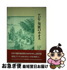 【中古】 アジア発展のカオス / 板谷 茂 / 勁草書房 [単行本]【ネコポス発送】