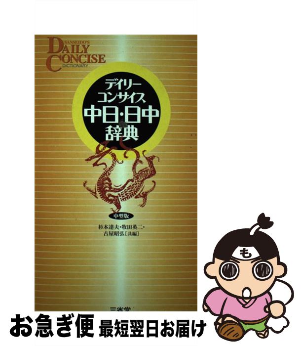 【中古】 デイリーコンサイス中日・日中辞典 中型版 / 杉本 達夫 / 三省堂 [単行本]【ネコポス発送】