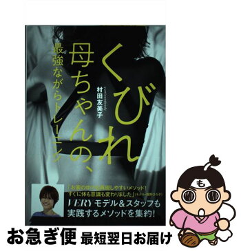 【中古】 くびれ母ちゃんの、最強ながらトレーニング / 光文社 [単行本（ソフトカバー）]【ネコポス発送】