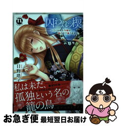 【中古】 囚われの楔～さらわれた令嬢は檻の中で穢される～ / 日野塔子 / 大都社 [コミック]【ネコポス発送】