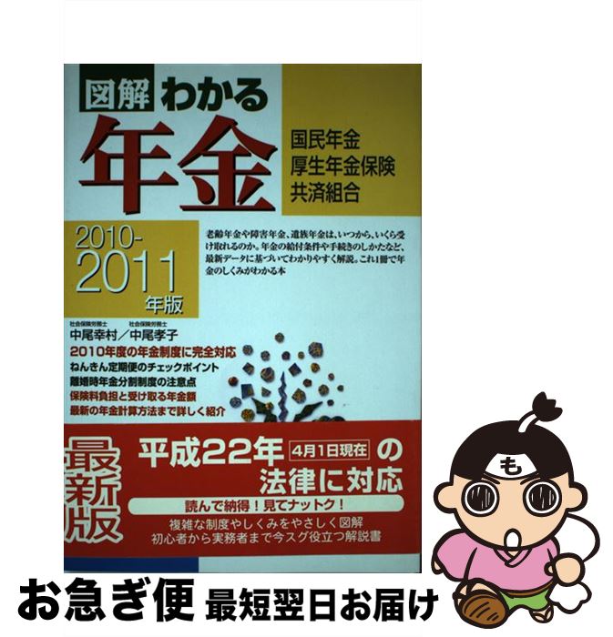 【中古】 図解わかる年金 国民年金厚生年金保険共済組合 2010ー2011年版 / 中尾 幸村, 中尾 孝子 / 新星出版社 [単行本]【ネコポス発送】