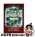 【中古】 いつでも、どこでもできる1枚繰りタロット占い 22枚のカードがあなたの悩みに答える / 稗田 おん まゆら / 有楽出版社 [単行本（ソフトカバー）]【ネコポス発送】