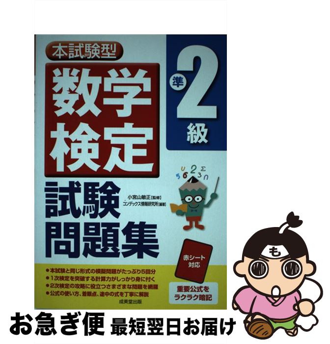 【中古】 数学検定準2級試験問題集 本試験型 / コンデックス情報研究所 / 成美堂出版 単行本 【ネコポス発送】