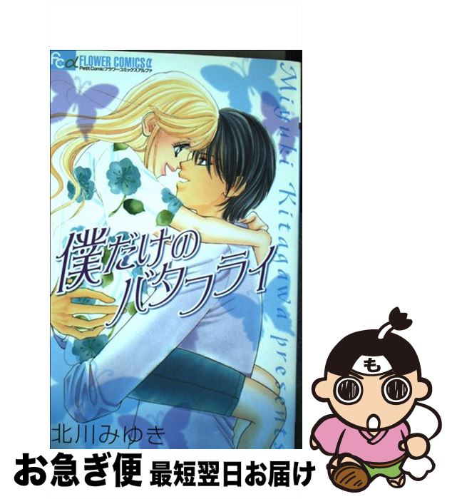 【中古】 僕だけのバタフライ / 北川 みゆき / 小学館 [コミック]【ネコポス発送】