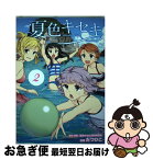 【中古】 夏色キセキ 2 / 「夏色キセキ」製作委員会, たつひこ / スクウェア・エニックス [コミック]【ネコポス発送】