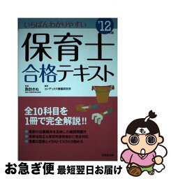 【中古】 いちばんわかりやすい保育士合格テキスト ’12年版 / コンデックス情報研究所 / 成美堂出版 [単行本]【ネコポス発送】