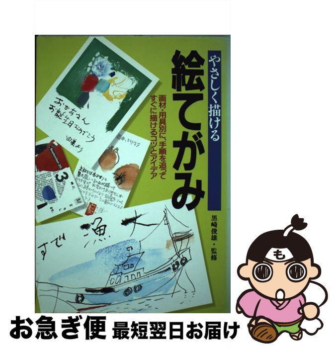【中古】 やさしく描ける絵てがみ 画材・用具別に、手順を追ってすぐに描けるコツとアイ / 成美堂出版 / 成美堂出版 [単行本]【ネコポス発送】