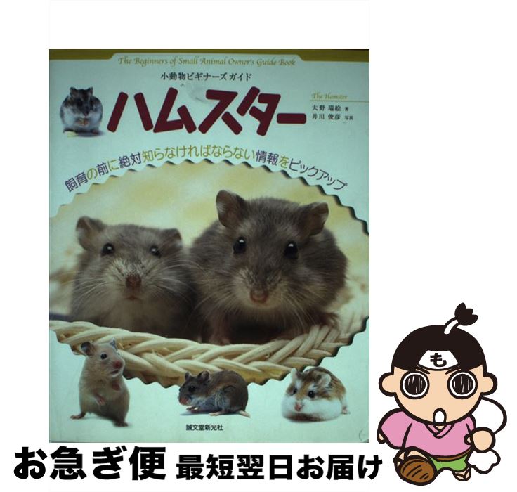 【中古】 ハムスター 小動物ビギナーズガイド / 大野 瑞絵 / 誠文堂新光社 [単行本]【ネコポス発送】