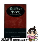 【中古】 韓国学のすべて / 古田 博司, 小倉 紀蔵 / 新書館 [単行本]【ネコポス発送】