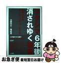 【中古】 フクシマ6年後消されゆく被害 歪められたチェルノブイリ データ / 日野行介, 尾松亮 / 人文書院 単行本（ソフトカバー） 【ネコポス発送】