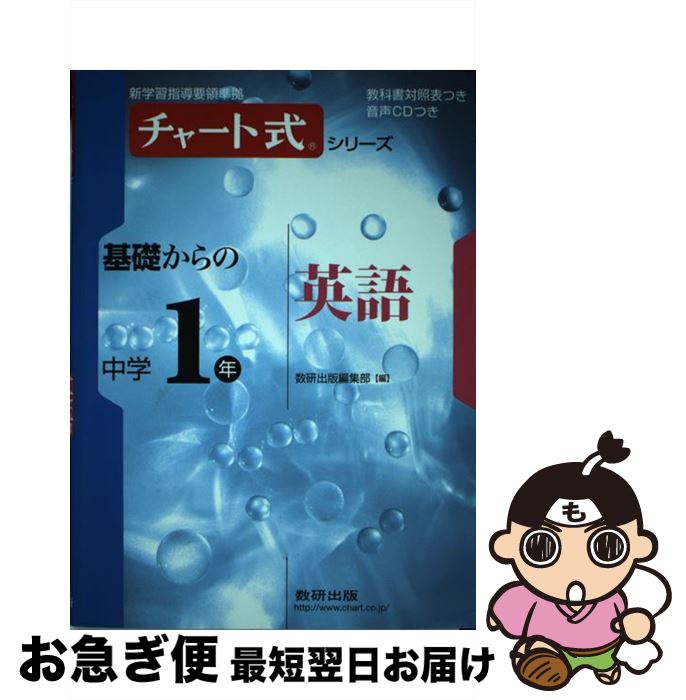 著者：数研出版編集部出版社：数研出版サイズ：単行本ISBN-10：4410151541ISBN-13：9784410151545■こちらの商品もオススメです ● 総合英語Forest 6th　edit / 石黒 昭博 / 桐原書店 [単行本（ソフトカバー）] ● 生物基礎 (生基/306) / 数研出版 / 嶋田正和 他 / 数研出版 [その他] ● ダンボ / アニメ / 株式会社コスミック出版 [DVD] ● 基礎からの中学3年英語 新指導要領準拠版 / 数研出版編集部 / 数研出版 [単行本] ● 数研出版 化学基礎 文部科学省検定済教科書 高等学校理科用 104 学校 / 辰巳敬 他, 数研出版編集部 / 数研出版 [その他] ● 数研出版 物理基礎 文部科学省検定済教科書 高等学校理科用 104 数研 物理307 / 國友 正和ほか, 数研出版編集部 / 数研出版 [その他] ● 中高一貫教育をサポートするチャート式体系数学1　幾何編〔中学 三訂版対応 / 岡部 恒治, チャート研究所 / 数研出版 [単行本] ● まとめ上手中学／英単語 改訂版 / 中学教育研究会 / 増進堂・受験研究社 [単行本] ● チャート式シリーズ基礎からの中学1年理科 / 数研出版編集部 / 数研出版 [単行本] ● くわしい数学中学1年 〔新装〕 / 久米 成夫 / 文英堂 [単行本] ● 基礎からの中学2年英語 新指導要領準拠版 / 数研出版編集部 / 数研出版 [単行本] ● とってもやさしい数学 現役ベテラン先生の特別授業 中学1年 〔増補版〕 / 佐藤 寿之 / 旺文社 [単行本] ● 魔法の中学英単語ノート / 学研教育出版 / 学研プラス [単行本] ● チャート式シリーズ基礎からの中学公民 / 数研出版編集部 / 数研出版 [単行本] ● チャート式体系数学2　幾何編 中学2．3年生用 / 岡部 恒治, チャート研究所 / 数研出版 [単行本] ■通常24時間以内に出荷可能です。■ネコポスで送料は1～3点で298円、4点で328円。5点以上で600円からとなります。※2,500円以上の購入で送料無料。※多数ご購入頂いた場合は、宅配便での発送になる場合があります。■ただいま、オリジナルカレンダーをプレゼントしております。■送料無料の「もったいない本舗本店」もご利用ください。メール便送料無料です。■まとめ買いの方は「もったいない本舗　おまとめ店」がお買い得です。■中古品ではございますが、良好なコンディションです。決済はクレジットカード等、各種決済方法がご利用可能です。■万が一品質に不備が有った場合は、返金対応。■クリーニング済み。■商品画像に「帯」が付いているものがありますが、中古品のため、実際の商品には付いていない場合がございます。■商品状態の表記につきまして・非常に良い：　　使用されてはいますが、　　非常にきれいな状態です。　　書き込みや線引きはありません。・良い：　　比較的綺麗な状態の商品です。　　ページやカバーに欠品はありません。　　文章を読むのに支障はありません。・可：　　文章が問題なく読める状態の商品です。　　マーカーやペンで書込があることがあります。　　商品の痛みがある場合があります。