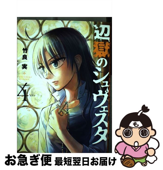 【中古】 辺獄のシュヴェスタ 4 / 竹良 実 / 小学館 [コミック]【ネコポス発送】