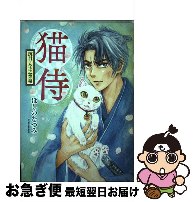 著者：ほしの なつみ, c「猫侍」製作委員会出版社：少年画報社サイズ：コミックISBN-10：4785958413ISBN-13：9784785958411■こちらの商品もオススメです ● Kーデイズ・オブ・ブルーー 1 / 黒榮 ゆい, 来楽 零(GoRA) / 講談社 [コミック] ● みかん・絵日記 第2巻 / 安孫子 三和 / 白泉社 [文庫] ● 片桐くん家に猫がいる / 吉川 景都 / 新潮社 [コミック] ● みかん・絵日記 第3巻 / 安孫子 三和 / 白泉社 [文庫] ● 星屑ニーナ 1巻 / 福島 聡 / エンターブレイン [コミック] ● 栞と紙魚子殺戮詩集 / 朝日ソノラマ / 朝日ソノラマ [コミック] ● わたしの猫の物語 / なりゆきわかこ, 翼 / エンターブレイン [単行本] ● 猫侍玉之丞が行く / 少年画報社 [コミック] ■通常24時間以内に出荷可能です。■ネコポスで送料は1～3点で298円、4点で328円。5点以上で600円からとなります。※2,500円以上の購入で送料無料。※多数ご購入頂いた場合は、宅配便での発送になる場合があります。■ただいま、オリジナルカレンダーをプレゼントしております。■送料無料の「もったいない本舗本店」もご利用ください。メール便送料無料です。■まとめ買いの方は「もったいない本舗　おまとめ店」がお買い得です。■中古品ではございますが、良好なコンディションです。決済はクレジットカード等、各種決済方法がご利用可能です。■万が一品質に不備が有った場合は、返金対応。■クリーニング済み。■商品画像に「帯」が付いているものがありますが、中古品のため、実際の商品には付いていない場合がございます。■商品状態の表記につきまして・非常に良い：　　使用されてはいますが、　　非常にきれいな状態です。　　書き込みや線引きはありません。・良い：　　比較的綺麗な状態の商品です。　　ページやカバーに欠品はありません。　　文章を読むのに支障はありません。・可：　　文章が問題なく読める状態の商品です。　　マーカーやペンで書込があることがあります。　　商品の痛みがある場合があります。