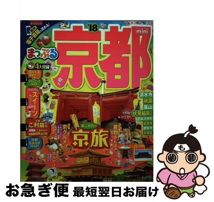 【中古】 京都mini ’18 / 昭文社 旅行ガイドブック 編集部 / 昭文社 [単行本（ソフトカバー）]【ネコポス発送】