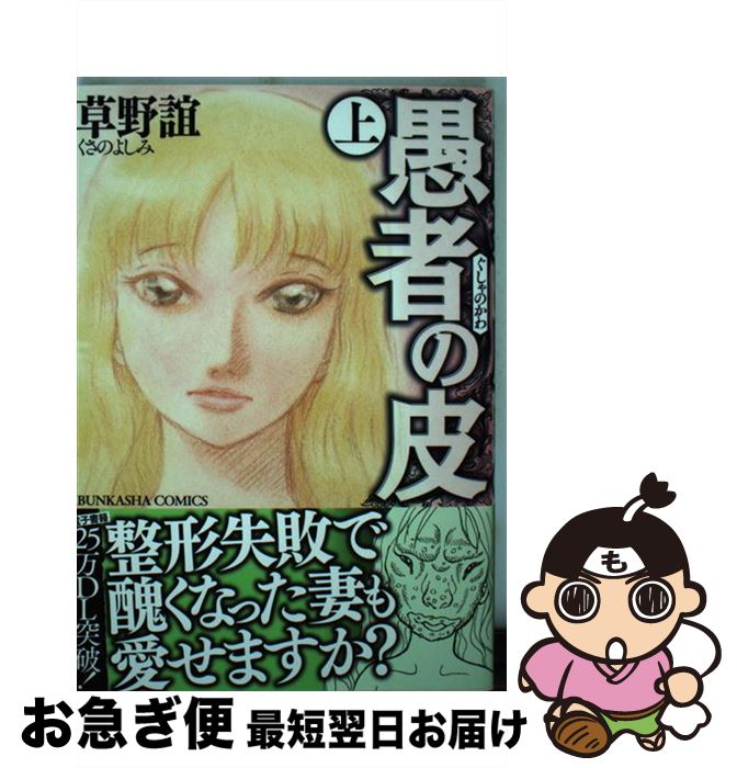 【中古】 愚者の皮 上 / 草野 誼 / ぶんか社 [コミック]【ネコポス発送】