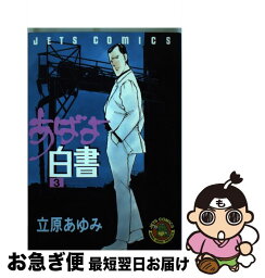 【中古】 あばよ白書 3 / 立原 あゆみ / 白泉社 [ペーパーバック]【ネコポス発送】