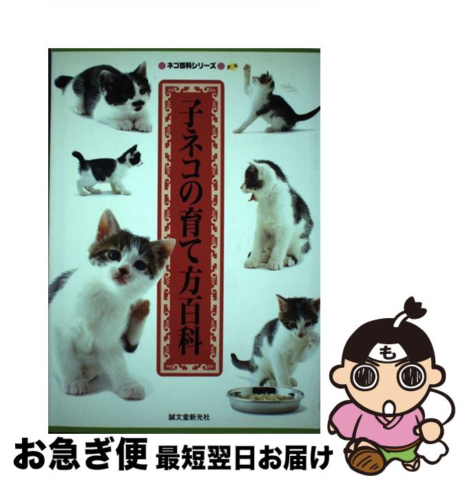 【中古】 子ネコの育て方百科 / ねこ倶楽部編集部 / 誠文堂新光社 [単行本]【ネコポス発送】