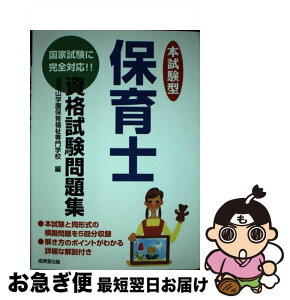 【中古】 本試験型保育士資格試験問題集 〔2003年版〕 / 道灌山学園保育福祉専門学校 / 成美堂出版 [単行本]【ネコポス発送】