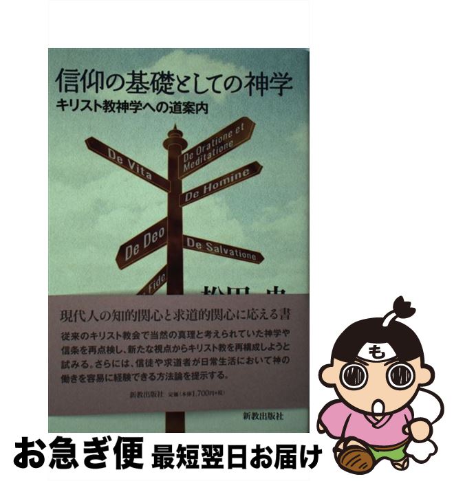 【中古】 信仰の基礎としての神学 キリスト教神学への道案内 / 松田央 / 新教出版社 [単行本]【ネコポス発送】