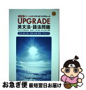 【中古】 UPGRADE英文法 語法問題文法 語法 語い 熟語 会話 発音／アクセント 〈データ分析〉大学入試 3訂版 / 霜 康司, 刀祢 雅彦, 麻生 裕美 / 単行本 【ネコポス発送】