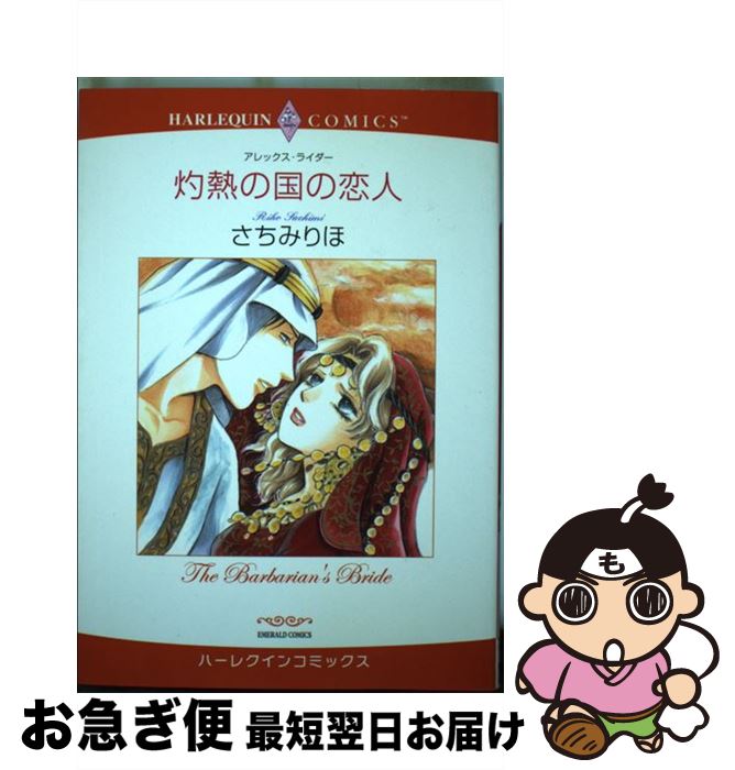 【中古】 灼熱の国の恋人 / アレックス・ライダー, さちみ りほ / 宙出版 [コミック]【ネコポス発送】