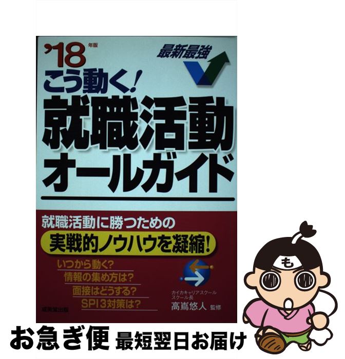 【中古】 こう動く！就職活動オールガイド ’18年版 / 成美堂出版 / 成美堂出版 [単行本]【ネコポス発送】