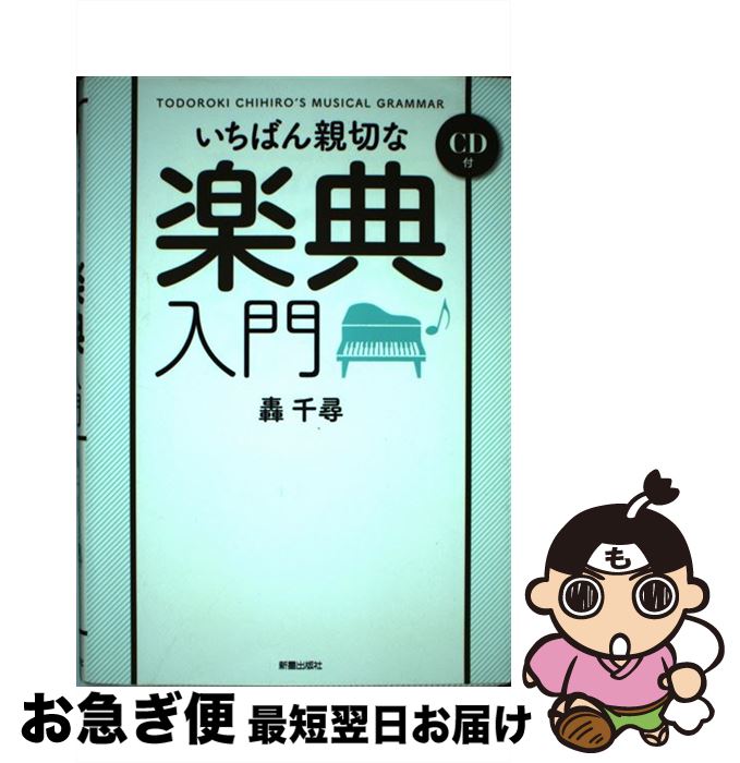 【中古】 いちばん親切な楽典入門 / 轟 千尋 / 新星出版社 [単行本]【ネコポス発送】