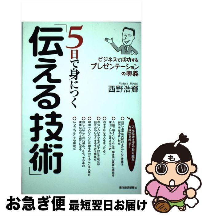 【中古】 5日で身につく「伝える技術」 ビジネスで成功するプレゼンテーションの奥義 / 西野 浩輝 / 東..