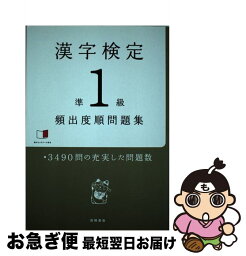 【中古】 漢字検定準1級頻出度順問題集 / 資格試験対策研究会 / 高橋書店 [単行本（ソフトカバー）]【ネコポス発送】