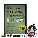 【中古】 身近な人が亡くなった後の手続のすべて 新版 / 児島 明日美, 福田 真弓, 酒井 明日子, 児島 充 / 自由国民社 [単行本（ソフトカバー）]【ネコポス発送】