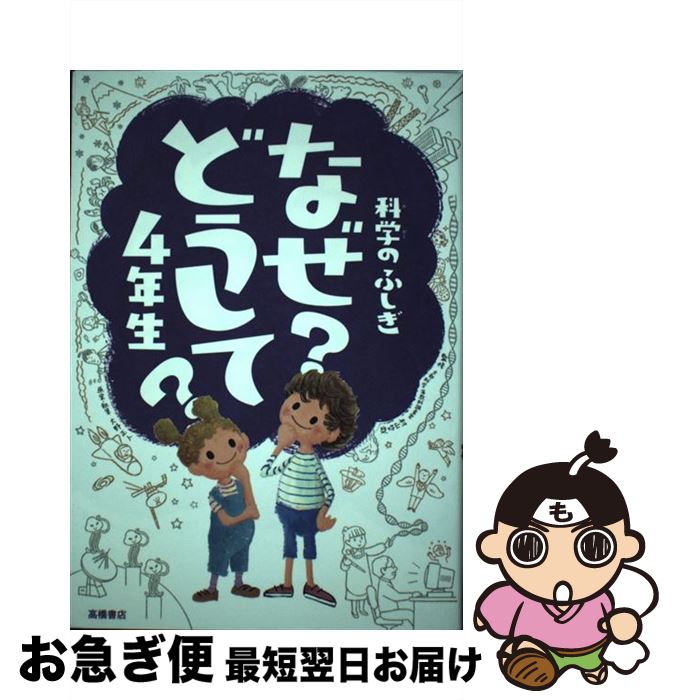 【中古】 科学のふしぎなぜどうして？ 4年生 / 村山 哲哉 / 高橋書店 単行本（ソフトカバー） 【ネコポス発送】