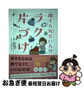 著者：小川奈々, リベラル社, あきばさやか出版社：星雲社サイズ：単行本（ソフトカバー）ISBN-10：4434240323ISBN-13：9784434240324■こちらの商品もオススメです ● 「捨てる！」技術 / 辰巳　渚 / 宝島社 [新書] ● 日本人のしきたり 正月行事、豆まき、大安吉日、厄年…に込められた知恵 / 飯倉 晴武, 飯倉晴武 / 青春出版社 [新書] ● 禅が教えてくれる美しい人をつくる「所作」の基本 / 枡野 俊明 / 幻冬舎 [単行本] ● 体脂肪計タニタの社員食堂 500kcalのまんぷく定食 / タニタ / 大和書房 [単行本（ソフトカバー）] ● 食べ方のマナーとコツ 暮らしの絵本 / 渡邊 忠司, 伊藤 美樹 / 学習研究社 [単行本] ● イヤな自分とサヨナラする方法 お坊さんが教える / 小池 龍之介, カモ / PHP研究所 [単行本（ソフトカバー）] ● お仕事のマナーとコツ 暮らしの絵本 / 伊藤 美樹 / 学研プラス [単行本] ● 片付けたくなる部屋づくり 古い2Kをすっきり心地よく住みこなす「片付けのプロ / 本多 さおり / ワニブックス [単行本（ソフトカバー）] ● マナーコンサルタントがこっそり教える実は恥ずかしい思い込みマナー / 西出博子 / PHP研究所 [その他] ● 「感情の整理」が上手い人下手な人 / 和田 秀樹 / 新講社 [単行本] ● 大人のマナー＆敬語常識 イラストでわかる / トキオ・ナレッジ / 宝島社 [単行本] ● イラストでよくわかるおとなの作法 / ミニマル＋BLOCKBUSTER / 彩図社 [単行本（ソフトカバー）] ● 考えない台所 / 高木ゑみ, 須山奈津希 / サンクチュアリ出版 [単行本（ソフトカバー）] ● 似合う服の法則でずるいくらい美人になっちゃった！ 人気パーソナルスタイリストの法則はカラー診断×シル / 榊原恵理, 衣笠たまき, リベラル社, あきばさやか / 星雲社 [単行本] ● 福田ヤマコ（30）、今日もしくじってます。 / あきばさやか / KADOKAWA [単行本] ■通常24時間以内に出荷可能です。■ネコポスで送料は1～3点で298円、4点で328円。5点以上で600円からとなります。※2,500円以上の購入で送料無料。※多数ご購入頂いた場合は、宅配便での発送になる場合があります。■ただいま、オリジナルカレンダーをプレゼントしております。■送料無料の「もったいない本舗本店」もご利用ください。メール便送料無料です。■まとめ買いの方は「もったいない本舗　おまとめ店」がお買い得です。■中古品ではございますが、良好なコンディションです。決済はクレジットカード等、各種決済方法がご利用可能です。■万が一品質に不備が有った場合は、返金対応。■クリーニング済み。■商品画像に「帯」が付いているものがありますが、中古品のため、実際の商品には付いていない場合がございます。■商品状態の表記につきまして・非常に良い：　　使用されてはいますが、　　非常にきれいな状態です。　　書き込みや線引きはありません。・良い：　　比較的綺麗な状態の商品です。　　ページやカバーに欠品はありません。　　文章を読むのに支障はありません。・可：　　文章が問題なく読める状態の商品です。　　マーカーやペンで書込があることがあります。　　商品の痛みがある場合があります。