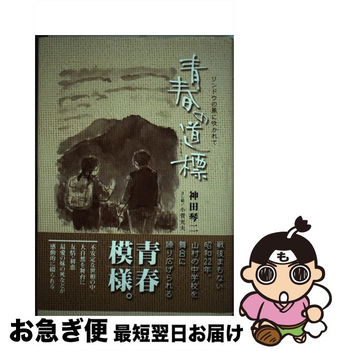 【中古】 青春の道標 リンドウの風に吹かれて / 神田 琴二, 小菅 光夫 / ほおずき書籍 [単行本]【ネコポス発送】