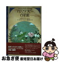 【中古】 パトリシア・デーヴィスのアロマテラピー占星術 / パトリシア デーヴィス, Patricia Davis, バーグ 文子, 森田 典子 / 東京堂出版...