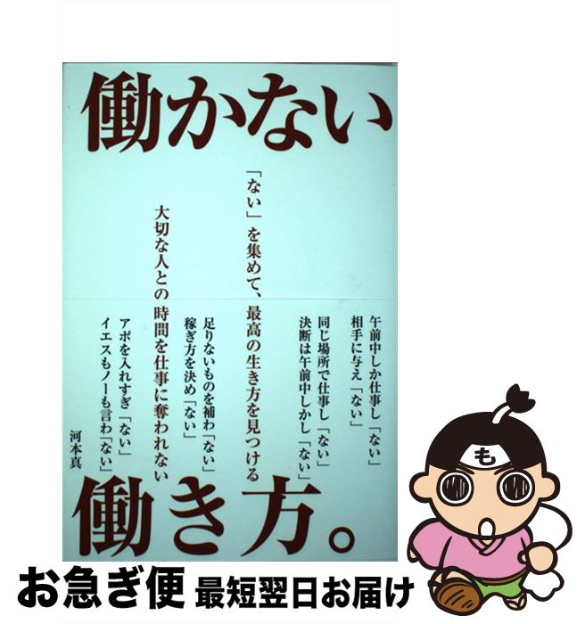 【中古】 働かない働き方 / 河本真 / パブラボ 単行本 【ネコポス発送】