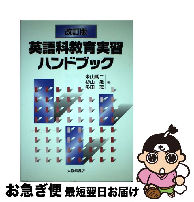 【中古】 英語科教育実習ハンドブック 改訂版 / 米山 朝二 / 大修館書店 [単行本]【ネコポス発送】