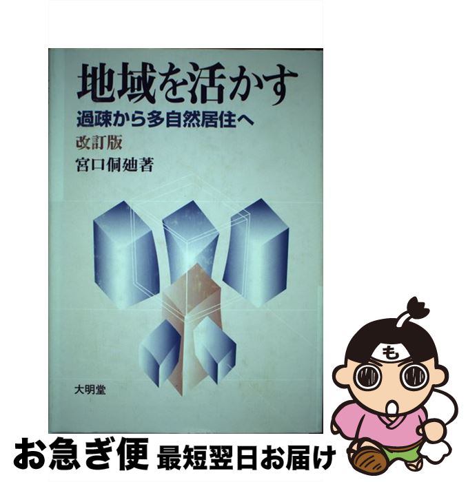 美しい 地域を活かす 過疎から多自然居住へ 改訂版 大明堂 単行本 ネコポス発送 内祝い Tonyandkimcash Com 美しい 地域を活かす 過疎から多自然居住へ 改訂版 大明堂 単行本 ネコポス発送 内祝い Tonyandkimcash Com