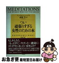 【中古】 つい頑張りすぎる女性のための本 あるがままの自分と向き合う366日 / アン・ウィルソン シェフ, Anne Wilson Schaef, 斎藤 学,...