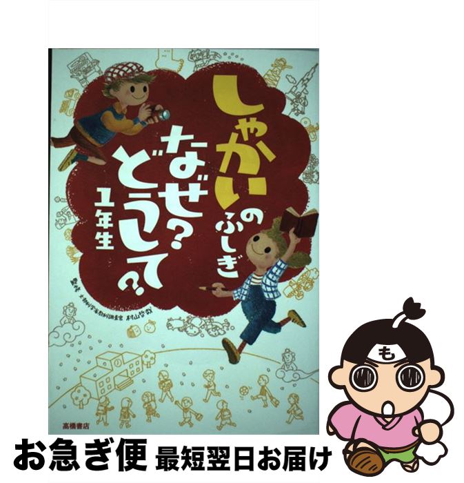 【中古】 しゃかいのふしぎなぜ？どうして？ 1年生 / 村山哲哉, 村山 哲哉 / 高橋書店 [単行本]【ネコポス発送】