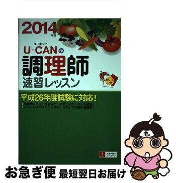 【中古】 UーCANの調理師速習レッスン 2014年版 / ユーキャン調理師試験研究会 / U-CAN [単行本（ソフトカバー）]【ネコポス発送】