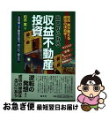 著者：和合 実出版社：清文社サイズ：単行本ISBN-10：4433371068ISBN-13：9784433371067■こちらの商品もオススメです ● コワ～い不動産の話 / 宝島社編集部 / 宝島社 [文庫] ● 5年で引退できるセオリー破りの不動産投資 「物件選び」で自由を手にする / 徳田文彦 / ぱる出版 [単行本（ソフトカバー）] ● 新築一棟投資法 人口一極集中！不動産投資は東京圏に限定せよ！！ / 箕作 大 / クラブハウス [単行本] ● コワ～い不動産の話 2 / 宝島編集部 / 宝島社 [文庫] ● キャッシュフローを生む「不動産投資」 サラリーマンのままでアパート・マンション1棟のオー / 広瀬 智也 / かんき出版 [単行本（ソフトカバー）] ● 仕事に役立つマインドマップ 眠っている脳が目覚めるレッスン / トニー・ブザン, 神田 昌典, 近田 美季子 / ダイヤモンド社 [単行本] ● 都市近郊ではじめる年収500万円からの不動産投資 / 堀越宏一 / 幻冬舎 [単行本] ● 不動産の法律知識 / 鎌野 邦樹 / 日経BPマーケティング(日本経済新聞出版 [新書] ● もし独身OLが「脱サラ不動産投資」に本気で取り組んだら / 姫野桃子, 藤山勇司 / ぱる出版 [単行本（ソフトカバー）] ● 愚直でまっとうな不動産投資の本 / 長谷川 高 / SBクリエイティブ [単行本] ● 土地探しから始める不動産投資 東京圏に優良資産をつくる！ / 箕作 大 / クラブハウス [単行本（ソフトカバー）] ● わずか“1年”で“家賃年収2000万円”を達成した「ユダヤ式」不動産投資術 高速で「億万長者を目指す」ための合理的資産形成術 / 宇都木 健 / ごま書房新社 [単行本（ソフトカバー）] ● 正しく儲ける不動産投資 失敗しないために / MBA不動産ビジネス研究会(グロービス経営大学院公認クラブ活動) / 明日香出版社 [単行本（ソフトカバー）] ● ほったらかし不動産投資で月50万円稼ぐ！ サラリーマン大家さんでお金持ちになる9つのステップ / 午堂登紀雄 / ダイヤモンド社 [単行本（ソフトカバー）] ● 相続税は「不動産」で減らせ！ 専門家がそっと教える賢い節税法のすべて / 曽根 恵子, チーム相続, 太田 孝昭 / PHP研究所 [単行本（ソフトカバー）] ■通常24時間以内に出荷可能です。■ネコポスで送料は1～3点で298円、4点で328円。5点以上で600円からとなります。※2,500円以上の購入で送料無料。※多数ご購入頂いた場合は、宅配便での発送になる場合があります。■ただいま、オリジナルカレンダーをプレゼントしております。■送料無料の「もったいない本舗本店」もご利用ください。メール便送料無料です。■まとめ買いの方は「もったいない本舗　おまとめ店」がお買い得です。■中古品ではございますが、良好なコンディションです。決済はクレジットカード等、各種決済方法がご利用可能です。■万が一品質に不備が有った場合は、返金対応。■クリーニング済み。■商品画像に「帯」が付いているものがありますが、中古品のため、実際の商品には付いていない場合がございます。■商品状態の表記につきまして・非常に良い：　　使用されてはいますが、　　非常にきれいな状態です。　　書き込みや線引きはありません。・良い：　　比較的綺麗な状態の商品です。　　ページやカバーに欠品はありません。　　文章を読むのに支障はありません。・可：　　文章が問題なく読める状態の商品です。　　マーカーやペンで書込があることがあります。　　商品の痛みがある場合があります。