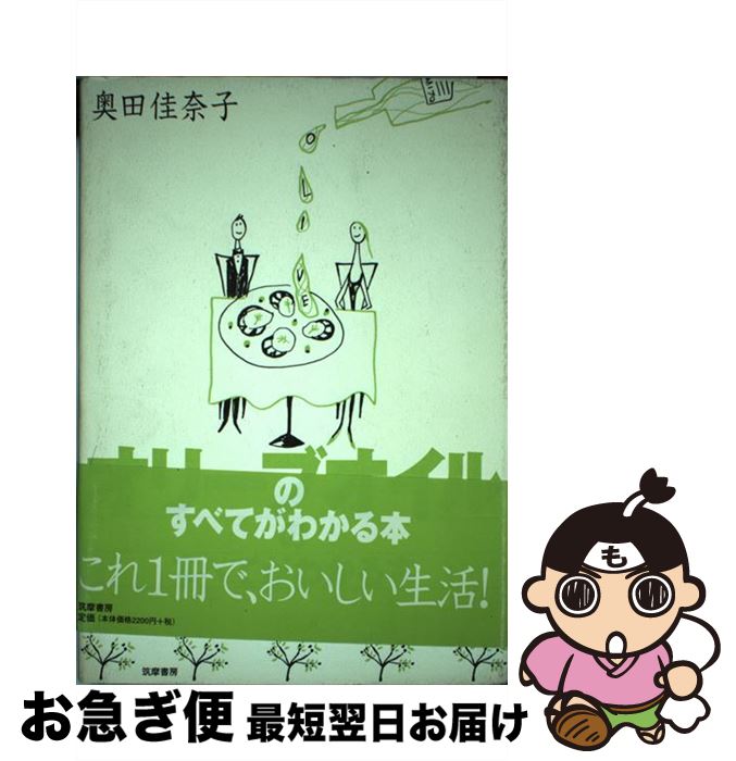【中古】 オリーブオイルのすべてがわかる本 / 奥田 佳奈子 / 筑摩書房 [単行本]【ネコポス発送】