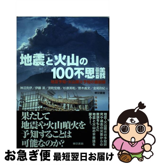 【中古】 地震と火山の100不思議 地震予知・火山噴火予知の最前線 / 神沼 克伊 / 東京書籍 [単行本]【ネコポス発送】のサムネイル