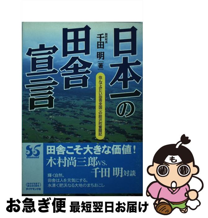 【中古】 日本一の田舎宣言 住んでみたい田舎全国一の胆沢町奮闘記 / 千田 明 / ダイヤモンド社 [単行本]【ネコポス発送】