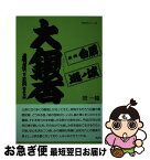 【中古】 大銀杏 相撲の風景 / 岡 一輻 / 風詠社 [単行本]【ネコポス発送】