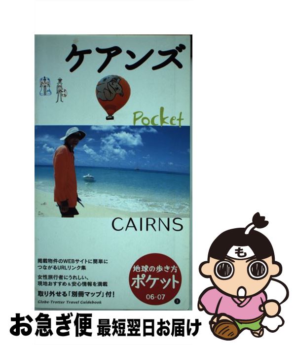 【中古】 地球の歩き方ポケット 3　2006～2007年版 / 地球の歩き方編集室 / ダイヤモンド社 [単行本]【ネコポス発送】