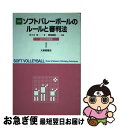 【中古】 詳解ソフトバレーボールのルールと審判法 2001年度版 / 佐々木 宏, 梶尾 義昭 / 大修館書店 [単行本]【ネコポス発送】