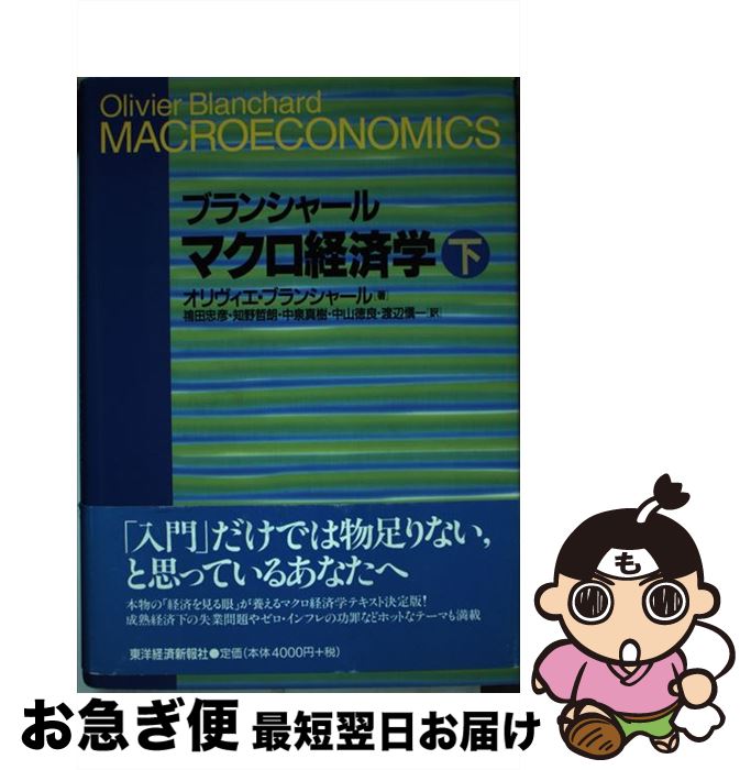 【中古】 マクロ経済学 下 / オリヴィエ ブランシャール, Olivier Blanchard, 鴇田 忠彦, 中泉 真樹, 渡辺 慎一, 知野 哲朗, 中山 徳良 / 東洋経済新報社 [単行本]【ネコポス発送】