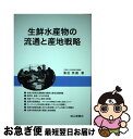 楽天もったいない本舗　お急ぎ便店【中古】 生鮮水産物の流通と産地戦略 / 濱田 英嗣 / 成山堂書店 [単行本]【ネコポス発送】