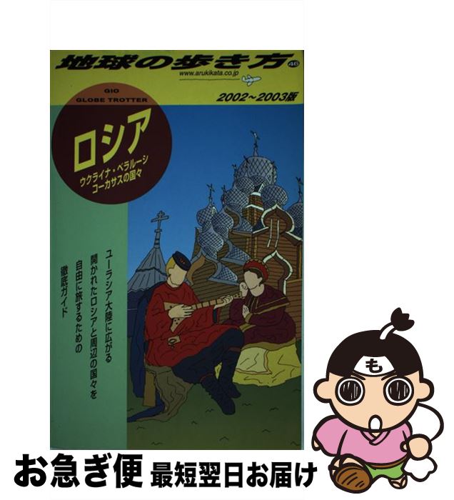 著者：地球の歩き方編集室出版社：ダイヤモンド・ビッグ社サイズ：単行本ISBN-10：4478075654ISBN-13：9784478075654■通常24時間以内に出荷可能です。■ネコポスで送料は1～3点で298円、4点で328円。5点以上で600円からとなります。※2,500円以上の購入で送料無料。※多数ご購入頂いた場合は、宅配便での発送になる場合があります。■ただいま、オリジナルカレンダーをプレゼントしております。■送料無料の「もったいない本舗本店」もご利用ください。メール便送料無料です。■まとめ買いの方は「もったいない本舗　おまとめ店」がお買い得です。■中古品ではございますが、良好なコンディションです。決済はクレジットカード等、各種決済方法がご利用可能です。■万が一品質に不備が有った場合は、返金対応。■クリーニング済み。■商品画像に「帯」が付いているものがありますが、中古品のため、実際の商品には付いていない場合がございます。■商品状態の表記につきまして・非常に良い：　　使用されてはいますが、　　非常にきれいな状態です。　　書き込みや線引きはありません。・良い：　　比較的綺麗な状態の商品です。　　ページやカバーに欠品はありません。　　文章を読むのに支障はありません。・可：　　文章が問題なく読める状態の商品です。　　マーカーやペンで書込があることがあります。　　商品の痛みがある場合があります。